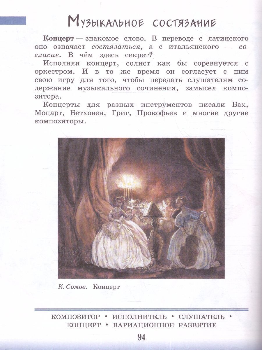 Обложка книги Музыка 3 класс. Учебник. УМК "Школа России" (ФП2022), Автор Критская Е.Д. Сергеева Г.П. Шмагина Т. С., издательство Просвещение | купить в книжном магазине Рослит