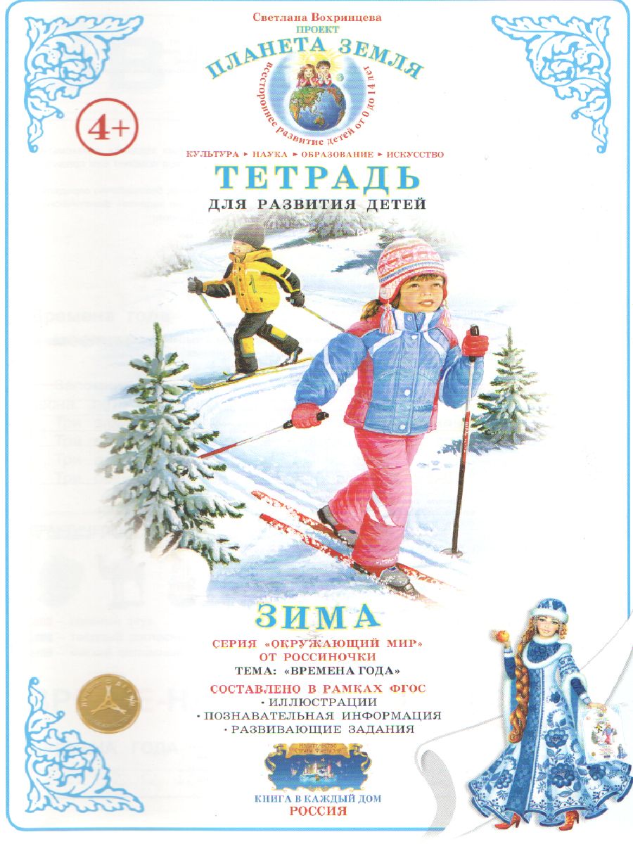 Обложка книги Тетрадь общения и развития детей "Зима", Автор , издательство Страна фантазий | купить в книжном магазине Рослит