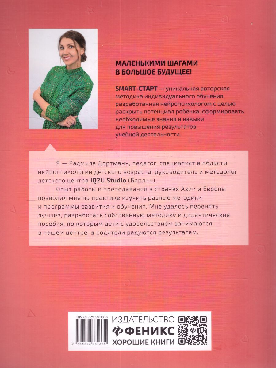 Обложка книги Развиваем внимание: задания с визуальной инструкцией. 5+, Автор Дортманн Радмила, издательство Феникс ТД                                          | купить в книжном магазине Рослит