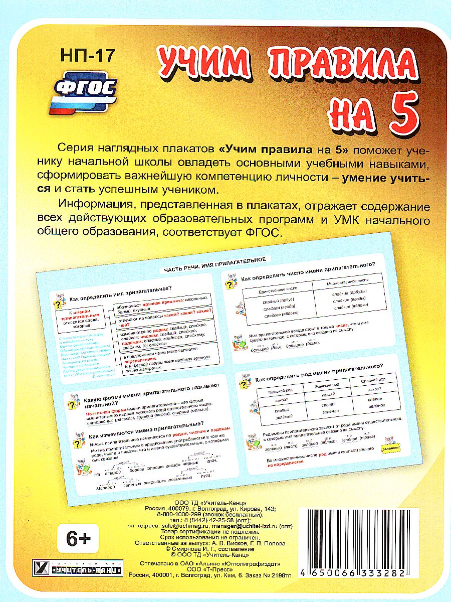 Обложка книги Русский язык 1-4 класс. Часть речи. Имя прилагательное. Таблица-плакат для начальной школы, Автор НП-17, издательство Учитель | купить в книжном магазине Рослит