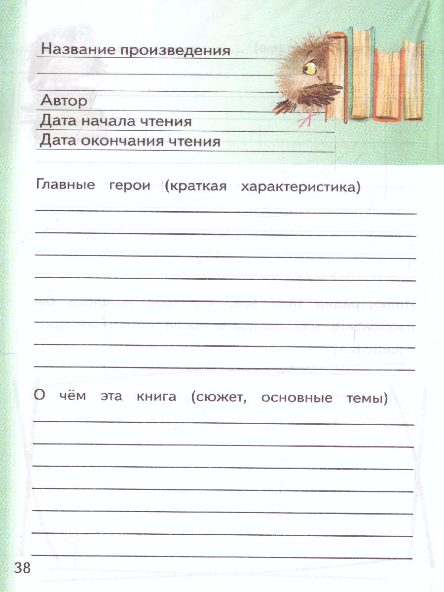 Обложка книги Читательский дневник школьника. Летний. Круглый отличник, Автор Ред. Дергачева П. Ю., издательство АСТ | купить в книжном магазине Рослит