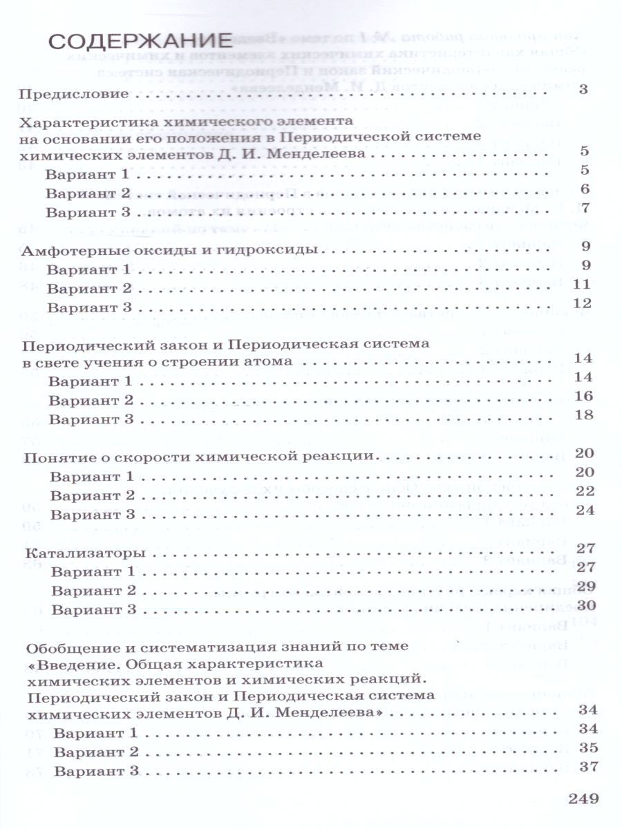 картинка Контрольные и проверочные работы Химия 9 класс от магазина Рослит