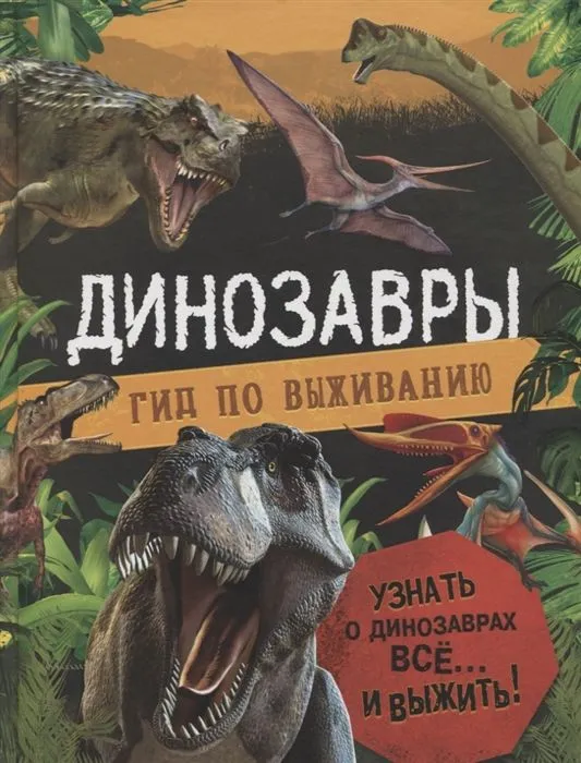 Обложка книги Динозавры. Гид по выживанию, Автор Хибберт К., издательство РОСМЭН | купить в книжном магазине Рослит