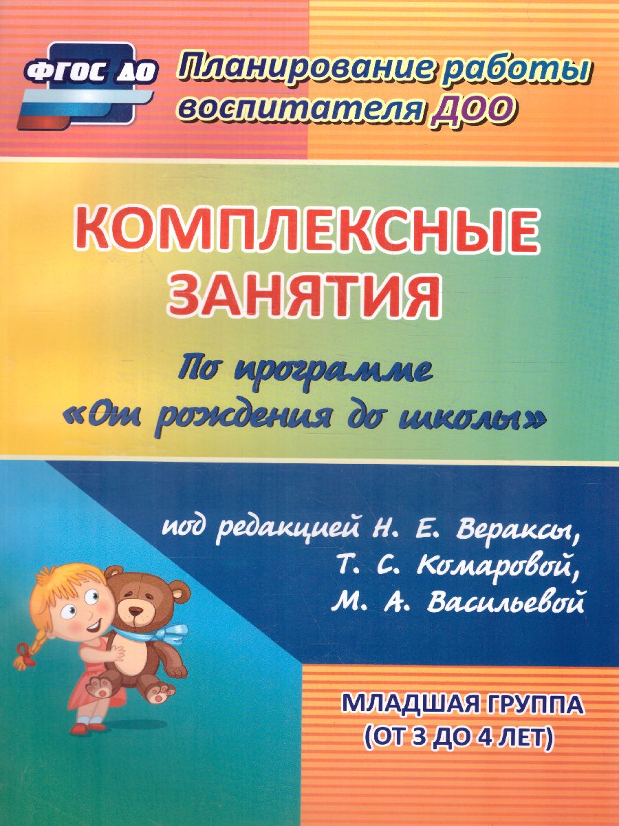 Обложка книги Комплексные занятия по программе под редакцией Васильевой "От рождения до школы". Вторая младшая группа ФГОС ДО, Автор Ковригина Т.В., издательство Учитель | купить в книжном магазине Рослит