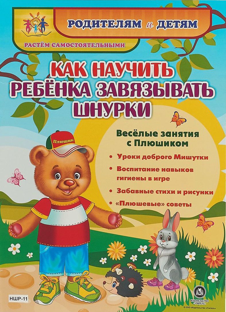 Обложка книги Веселые занятия с Плюшиком. Как научить ребенка завязывать шнурки, Автор НШР-11, издательство Учитель | купить в книжном магазине Рослит