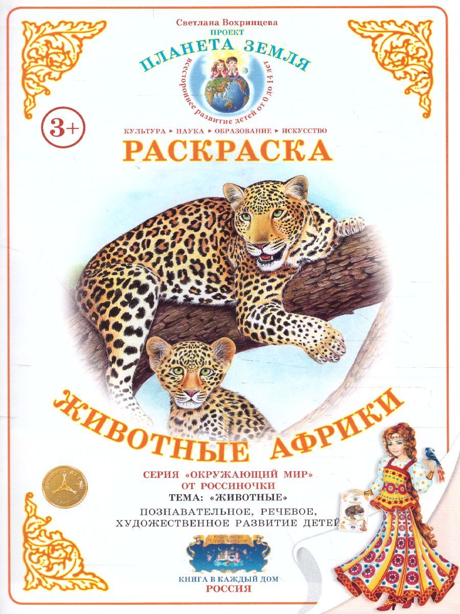 Обложка книги Раскраска "Животные Африки", Автор , издательство Страна фантазий | купить в книжном магазине Рослит