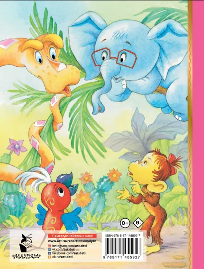 Обложка 38 попугаев. Остер Г.Б. /Лучшая детская книга, издательство АСТ | купить в книжном магазине Рослит