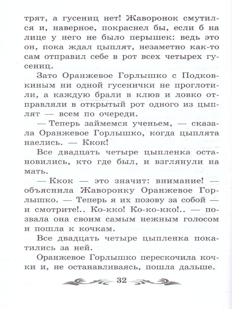 Обложка книги Оранжевое Горлышко. Повесть. Школьная программа по чтению, Автор Бианки В. В., издательство Феникс ТД                                          | купить в книжном магазине Рослит