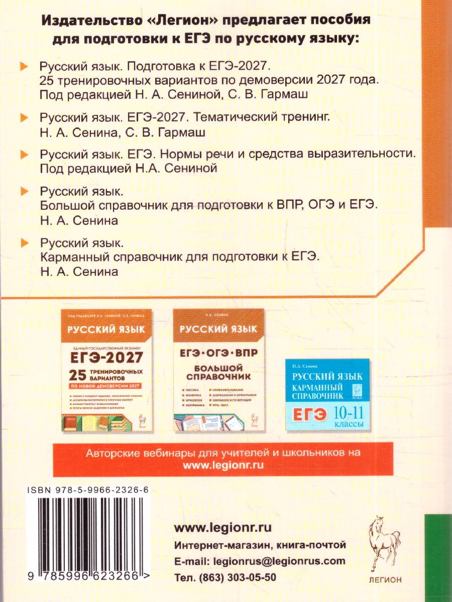 Обложка книги ЕГЭ-2027. Русский язык. Тематический тренинг. Модели сочинений. 10-11-й классы (Легион), Автор , издательство ЛЕГИОН | купить в книжном магазине Рослит