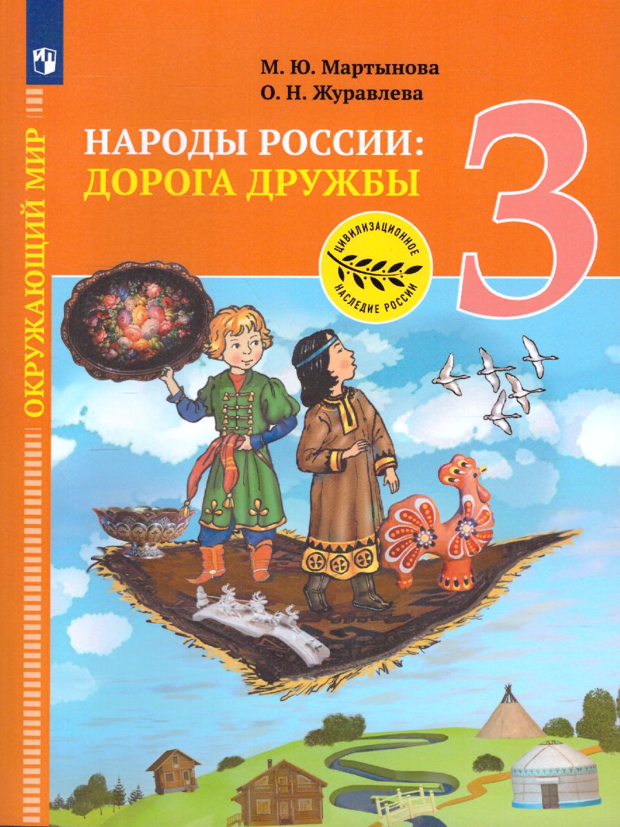 Обложка книги Окружающий мир 3 класс. Народы России: Дорога дружбы, Автор Мартынова М.Ю. Найденова Е.А. Журавлева О.Н., издательство Просвещение | купить в книжном магазине Рослит
