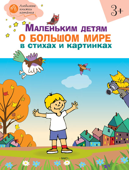 Обложка книги Маленьким детям о большом мире в стихах и картинках 3+, Автор Егорова Н.В., издательство Вако | купить в книжном магазине Рослит