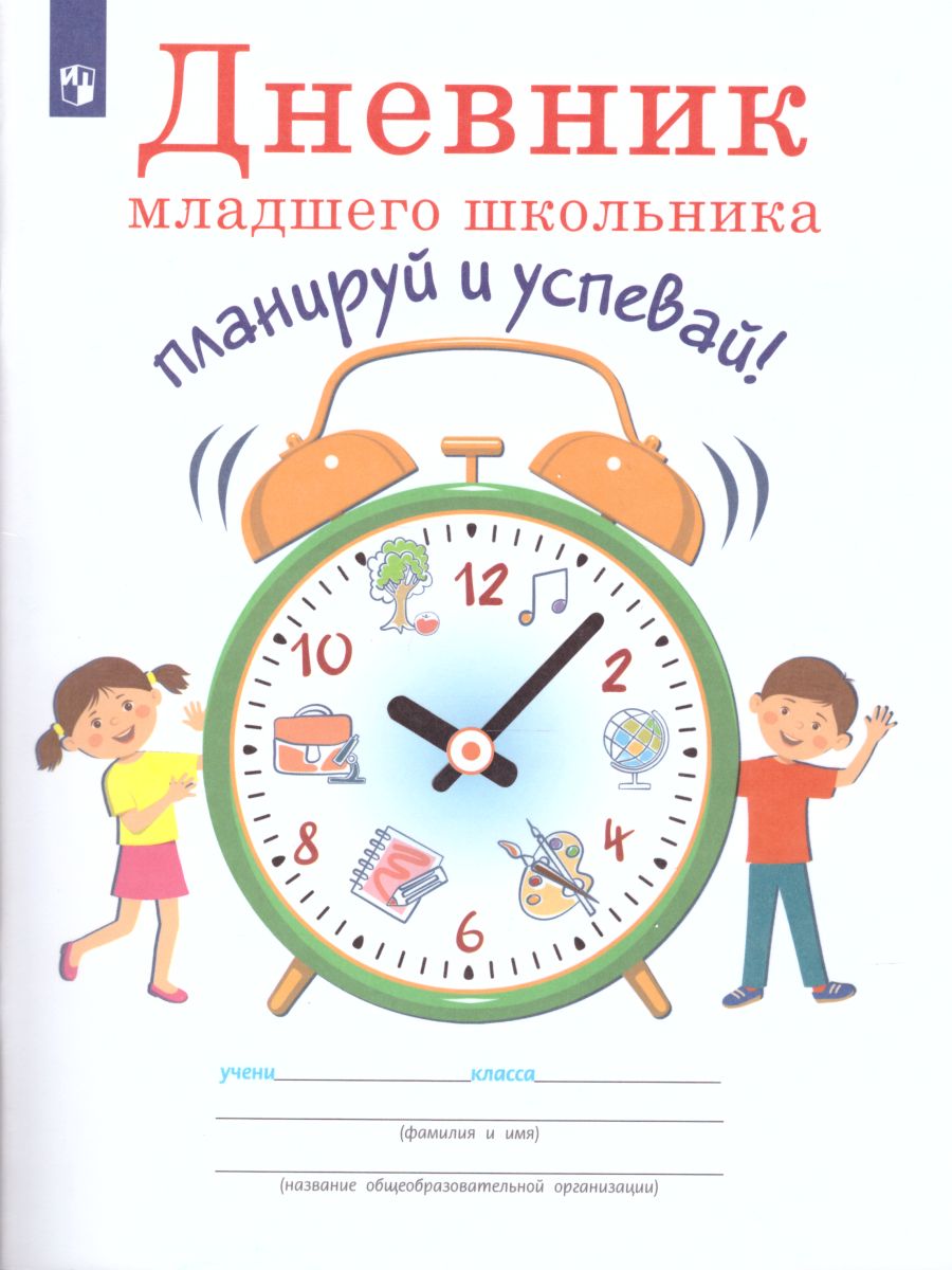 Обложка книги Дневник младшего школьника. Планируй и успевай!, Автор Ясень Ю., издательство Просвещение | купить в книжном магазине Рослит