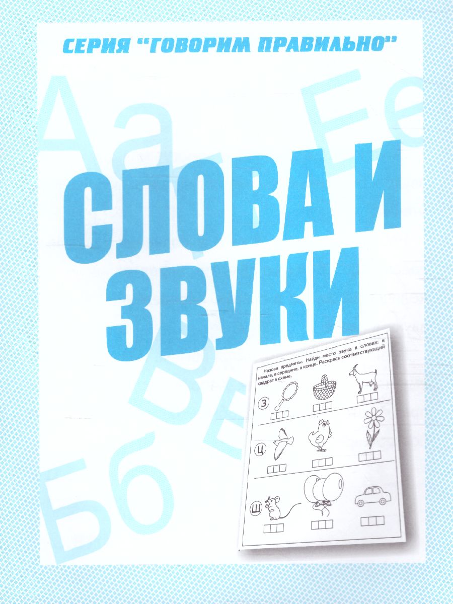 Обложка книги Слова и звуки. Рабочая тетрадь, Автор , издательство Весна-Дизайн | купить в книжном магазине Рослит