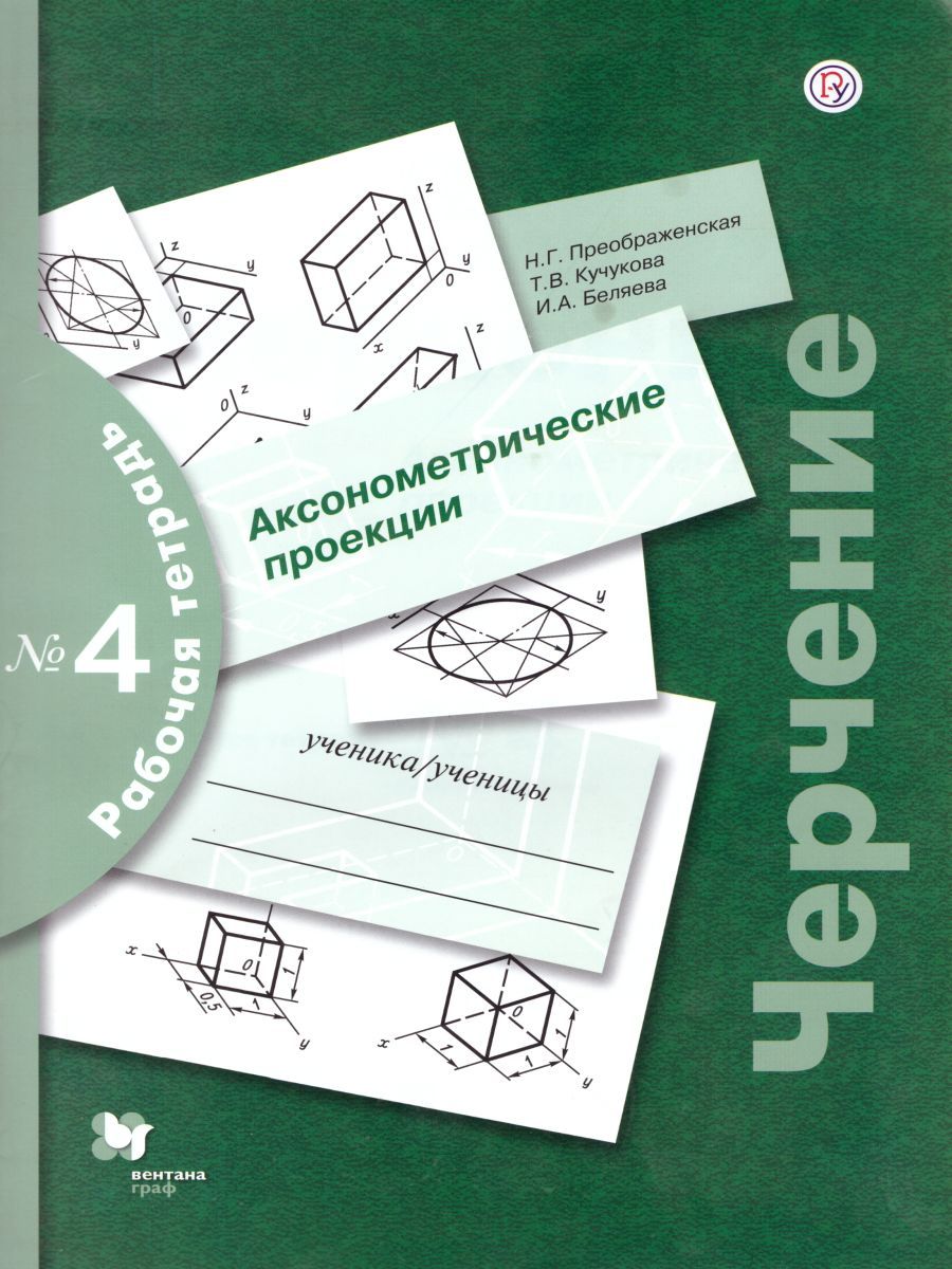 Обложка книги Черчение. Аксонометрические проекции. Рабочая тетрадь №4, Автор Преображенская Н.Г. Кучукова Т.В. Беляева И.А., издательство Просвещение/Союз                                   | купить в книжном магазине Рослит