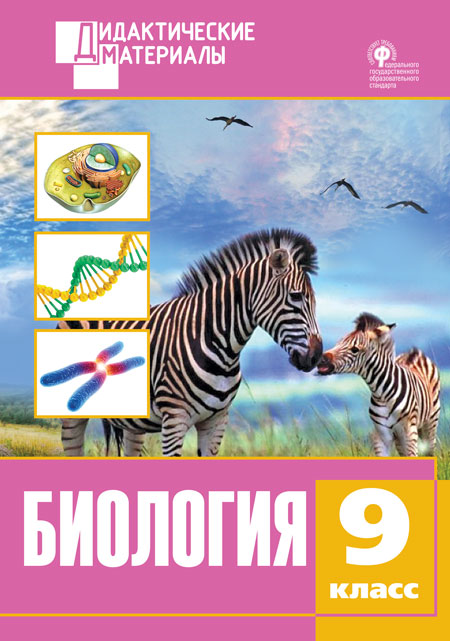 Обложка книги Биология 9 класс. Разноуровневые задания. ФГОС, Автор Рупасов С.В., издательство Вако | купить в книжном магазине Рослит