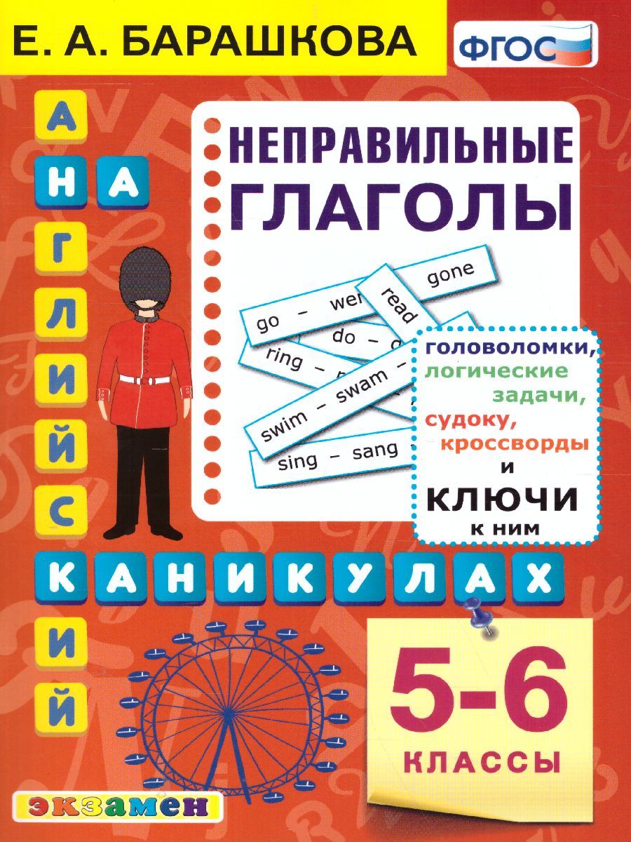 Обложка книги Английский язык 5-6 класс. Неправильные глаголы. ФГОС, Автор Барашкова Е.А., издательство Экзамен | купить в книжном магазине Рослит
