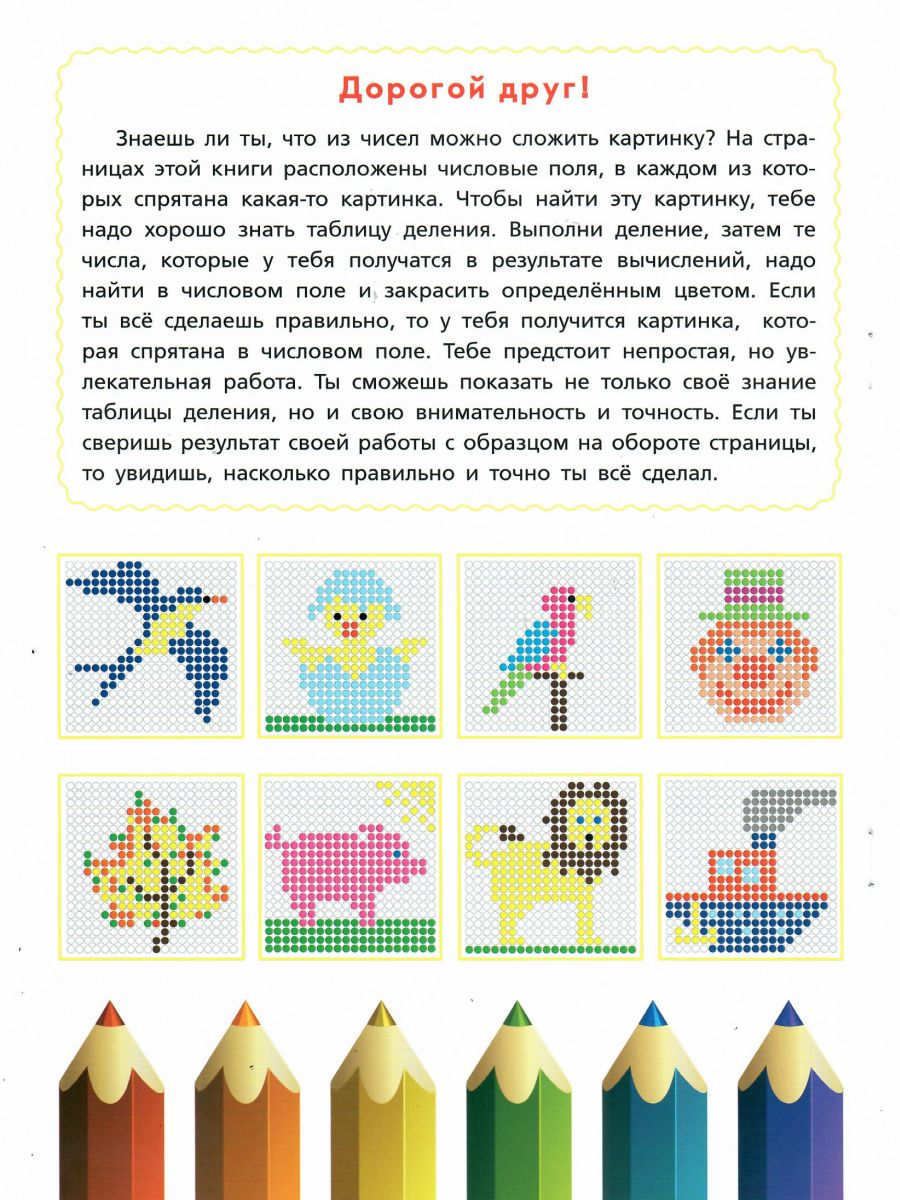 Обложка книги Математические раскраски. Таблица деления (новая обложка), Автор Умнова М. С., издательство Планета | купить в книжном магазине Рослит