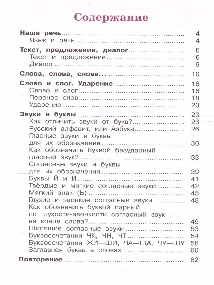 Обложка книги Русскйий язык 1 класс. Рабочая тетрадь. УМК "Школа России" (ФП2022), Автор Канакина В.П., издательство Просвещение | купить в книжном магазине Рослит