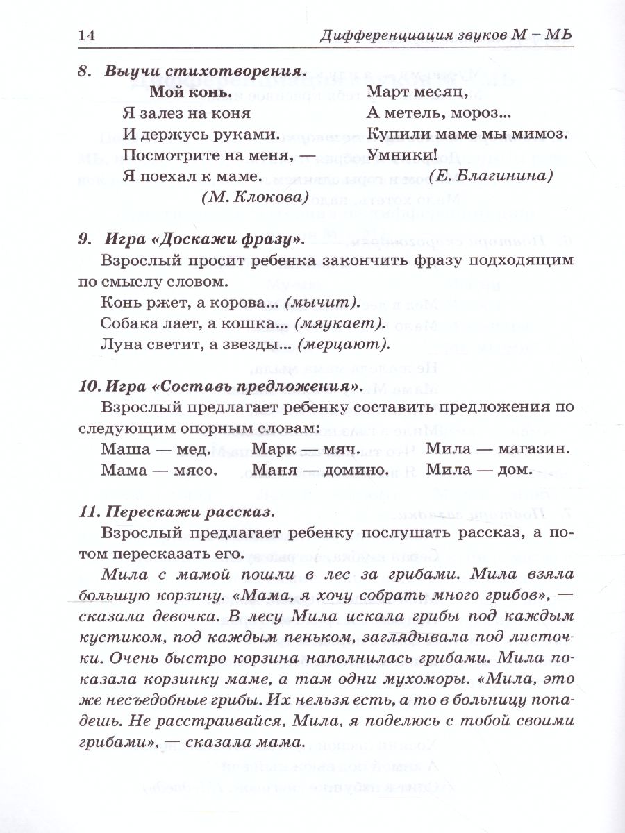 Обложка книги Звуки М, Мь, Н, Нь. Речевой материал и игры по автоматизации и дифференциации звуков у детей 5-7 лет, Автор Егорова О.В., издательство ГНОМ | купить в книжном магазине Рослит