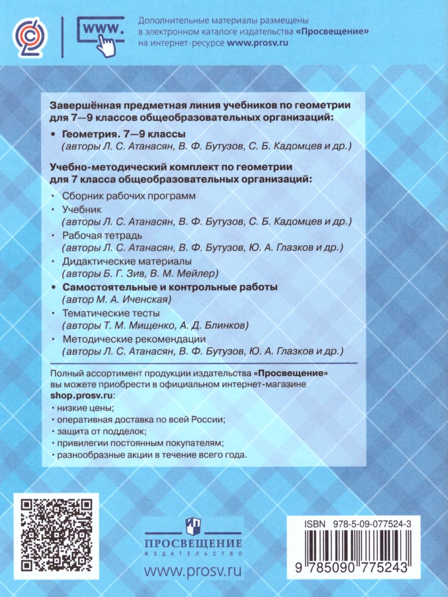 Обложка книги Геометрия 7 класс. Самостоятельные и контрольные работы к учебнику Л.С. Атанасяна, Автор Иченская М.А., издательство Просвещение | купить в книжном магазине Рослит