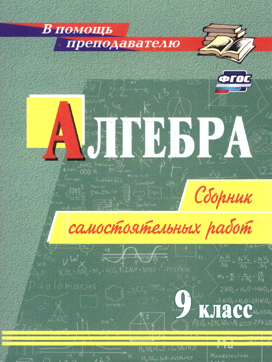 Обложка книги Алгебра 9 класс. Сборник самостоятельных работ. ФГОС, Автор Колганова Е. П. Колганова С., издательство Учитель | купить в книжном магазине Рослит