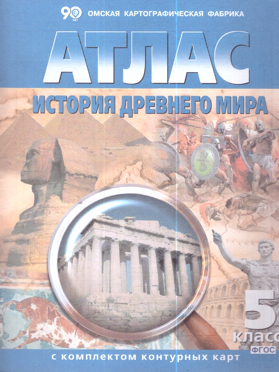 Обложка книги Атлас. История Древнего мира с комплектом контурных карт, Автор 281, издательство КАРТОГРАФИЯ. ОМСК | купить в книжном магазине Рослит