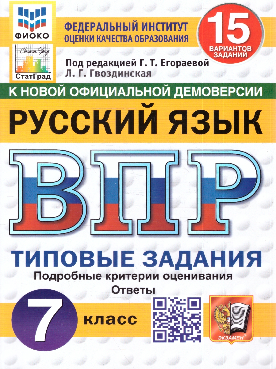 Обложка книги ВПР Русский язык 7 кл. 15 вариантов ФИОКО СТАТГРАД ТЗ ФГОС НОВЫЙ (Экзамен), Автор Под ред. Егораевой Г.Т., издательство Экзамен | купить в книжном магазине Рослит