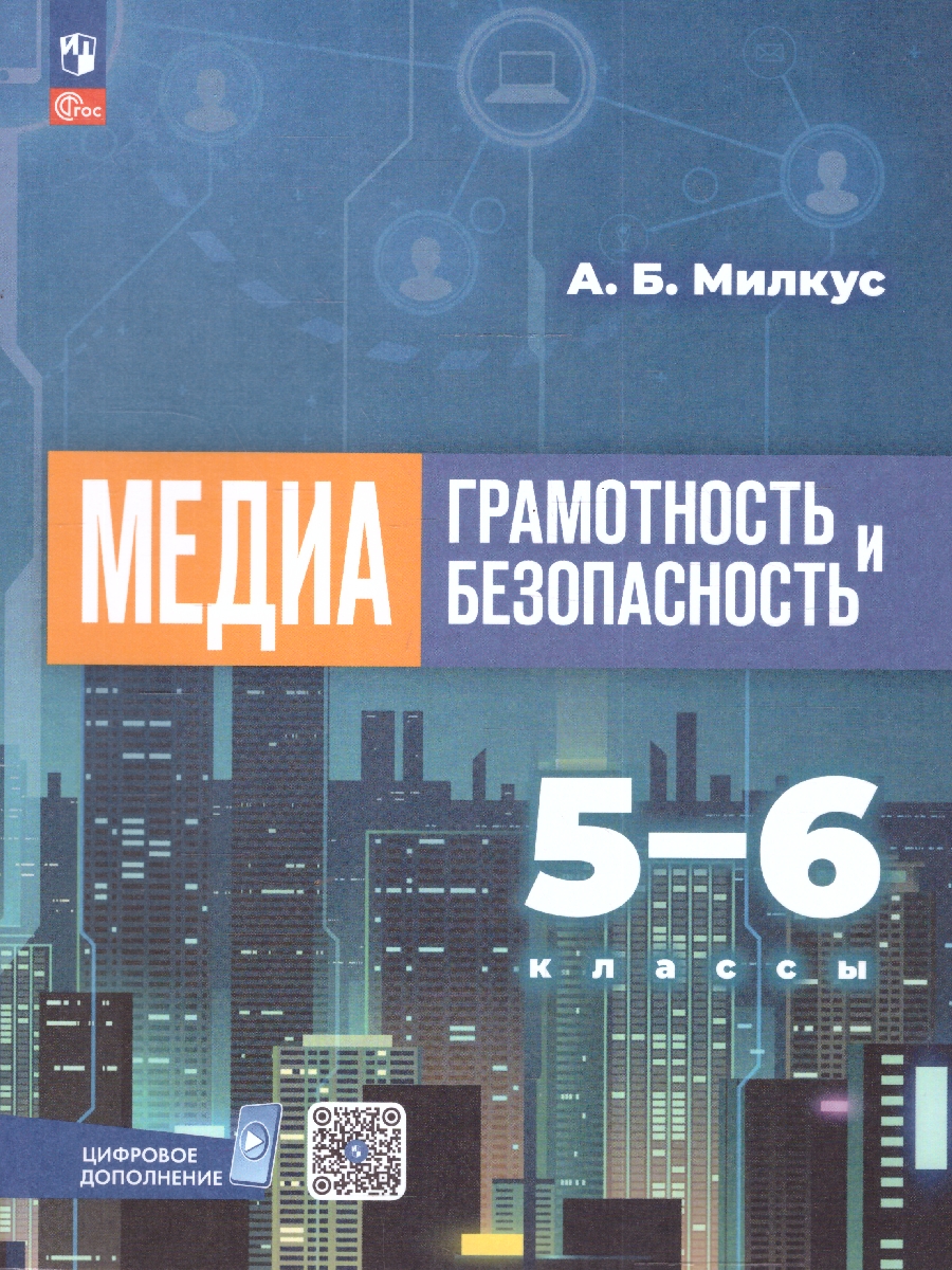 Обложка книги Медиаграмотность и медиабезопасность 5-6 классы. Учебное пособие, Автор Милкус А. Б., издательство Просвещение | купить в книжном магазине Рослит