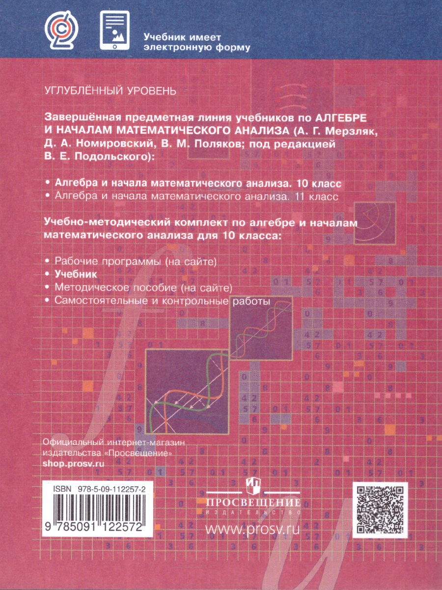 Обложка книги Алгебра и начала математического анализа 10 класс. Учебник. Углубленное уровень, Автор Мерзляк А.Г. Номировский Д.А. Поляков В.М., издательство Просвещение | купить в книжном магазине Рослит