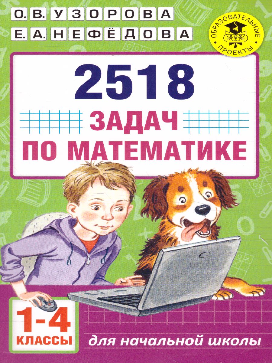 Обложка книги 2518 задач по математика 1-4 класс, Автор Узорова О.В. Нефёдова Е.А., издательство АСТ | купить в книжном магазине Рослит