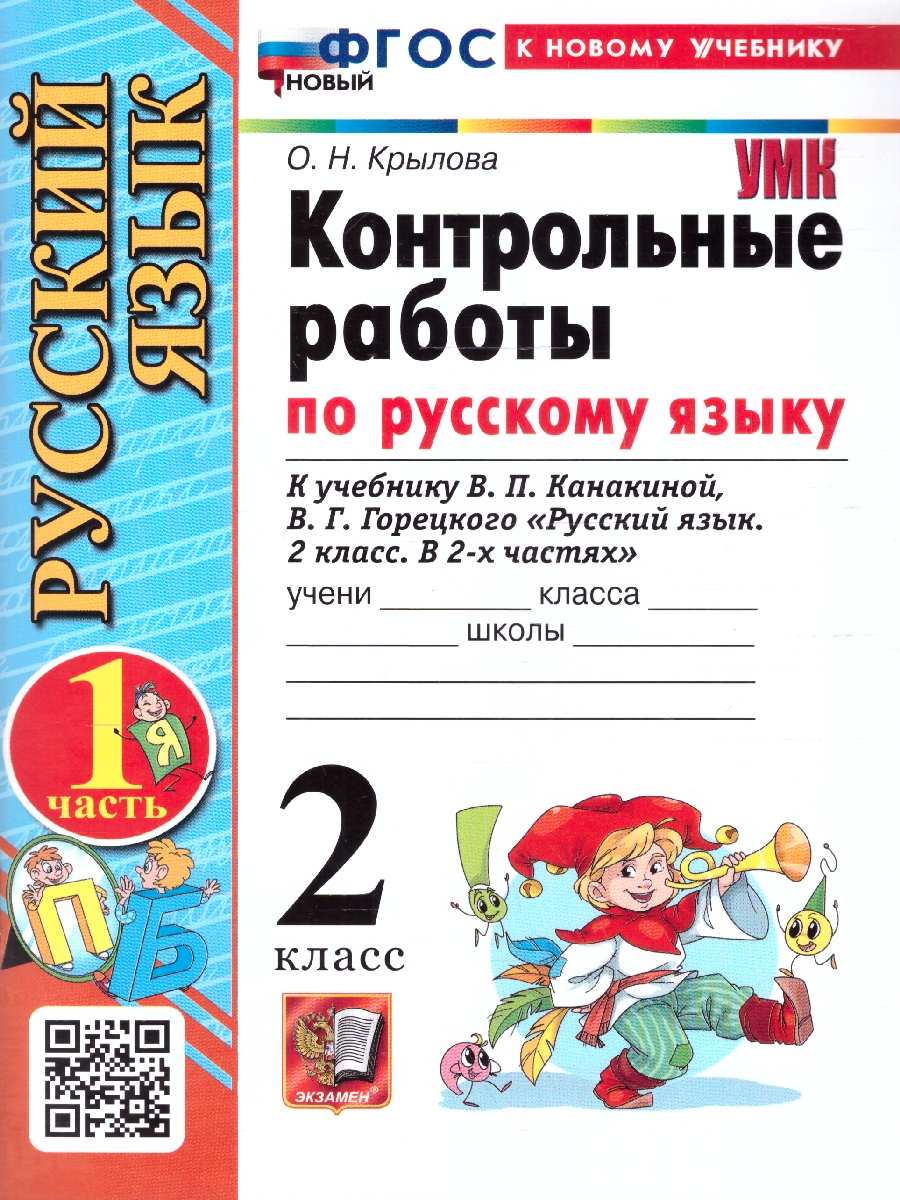 Обложка книги Русский язык 2 класс. Контрольные работы. Часть 1. К новому учебнику. ФГОС НОВЫЙ, Автор Крылова О.Н., издательство Экзамен | купить в книжном магазине Рослит