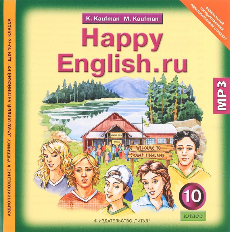 Обложка книги Английский язык 10 класс Happy English.ru. CD MP3, Автор Кауфман, издательство Титул | купить в книжном магазине Рослит