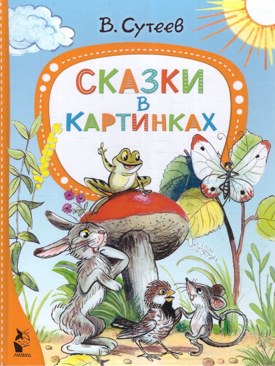Обложка Сказки в картинках. Сутеев В.Г. /ЛучСказкиМалыша, издательство АСТ | купить в книжном магазине Рослит