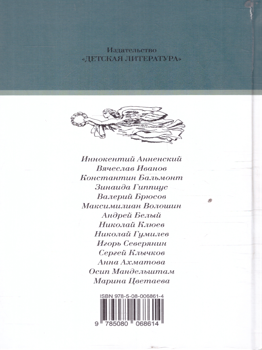 Обложка книги Поэты серебряного века Сборник стихов 20 поэтов, Автор Гиппиус З. Н. Анненский И. Ф. и др., издательство Детская литература | купить в книжном магазине Рослит