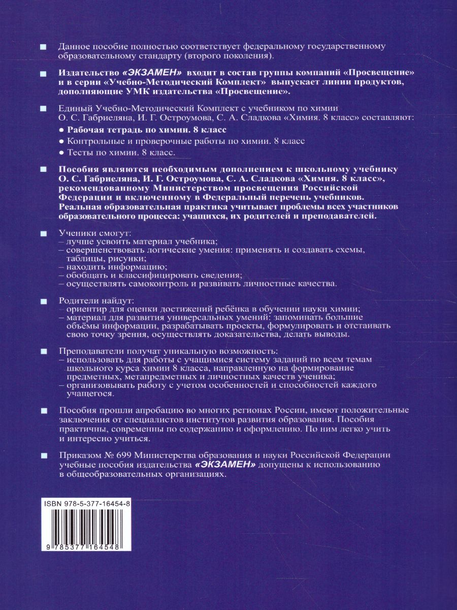Обложка книги Химия 8 класс. Рабочая тетрадь к учебнику О.С. Габриеляна. ФГОС (к новому ФПУ), Автор Купцова А.В., издательство Экзамен | купить в книжном магазине Рослит