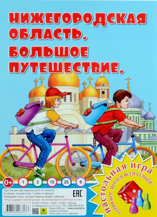 Обложка книги Большое путешествие. Нижегородская область. Настольная игра из серии "Играем всей семьей", Автор , издательство РУЗ Ко | купить в книжном магазине Рослит