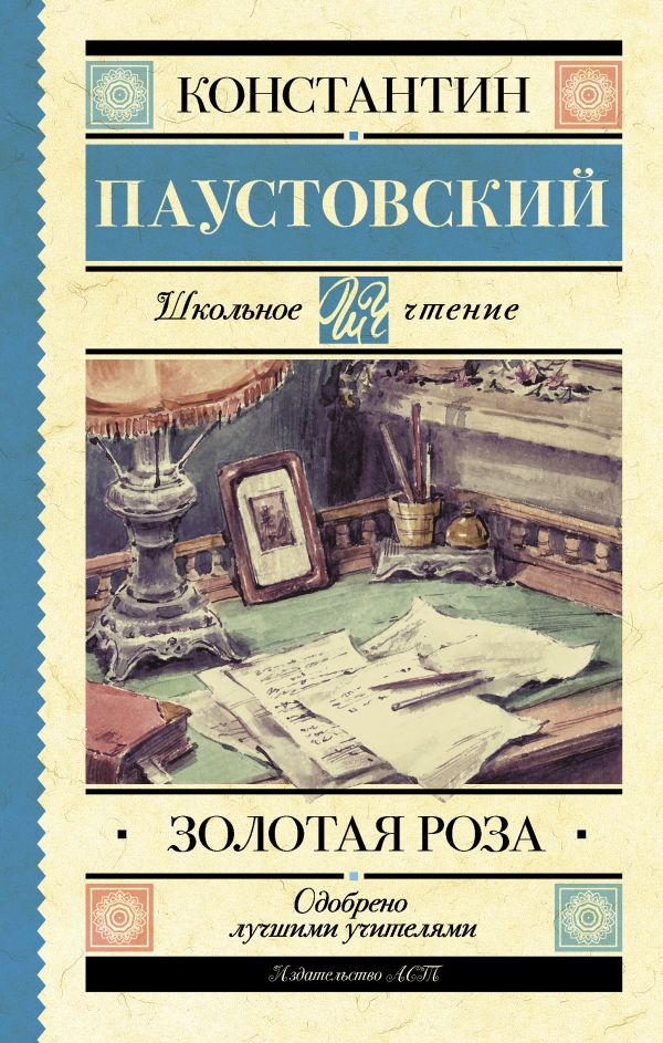 Обложка книги Золотая роза, Автор Паустовский К.Г., издательство АСТ | купить в книжном магазине Рослит