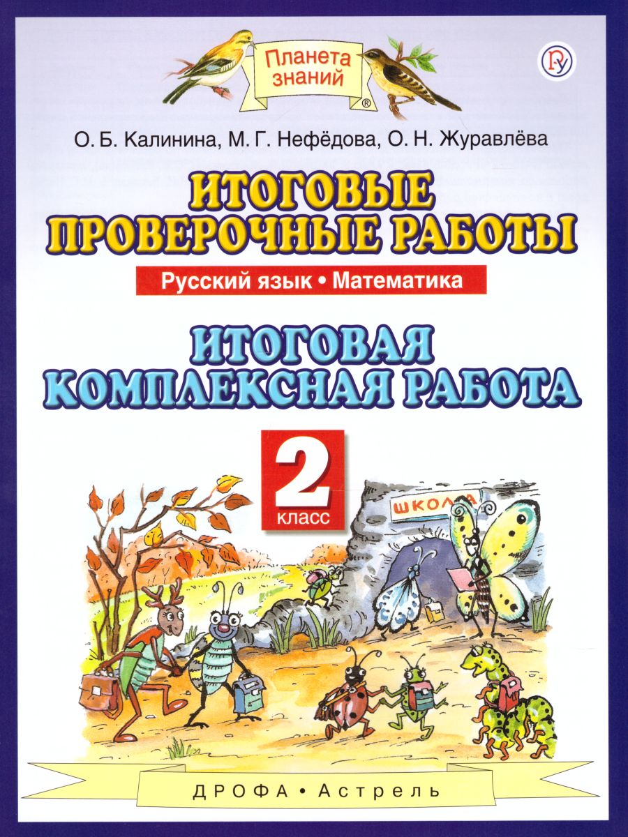 Обложка книги Русский язык Математика 2 класс. Итоговые проверочные работы. ФГОС, Автор Калинина О.Б. Нефедова М.Г., издательство Просвещение/Союз                                   | купить в книжном магазине Рослит