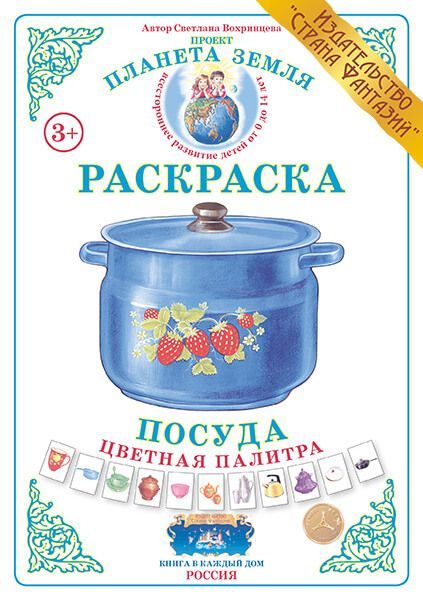 Обложка книги Раскраска Цветная палитра "Посуда", Автор , издательство Страна фантазий | купить в книжном магазине Рослит