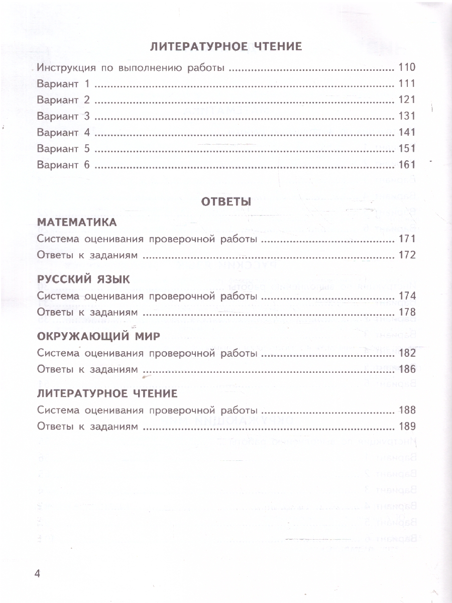 Обложка книги ВПР Математика,Русский язык,Окружающий мир,Литературное чтение 4 класс. Типовые задания. 24 варианта, Автор Ященко И. В.; Волкова Е. В.; Комиссарова Л. Ю., издательство Экзамен | купить в книжном магазине Рослит