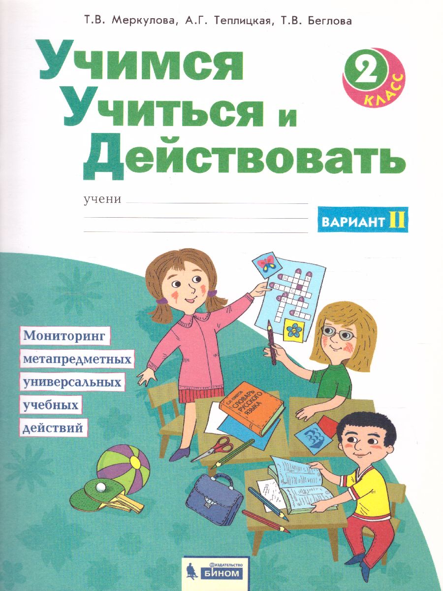 Обложка книги Учимся учиться и действовать 2 класс. Рабочая тетрадь в 2-х частях. Часть 2. ФГОС, Автор Меркулова Т.В. Теплицкая А.Г. Беглова Т.В., издательство Просвещение/Союз                                   | купить в книжном магазине Рослит