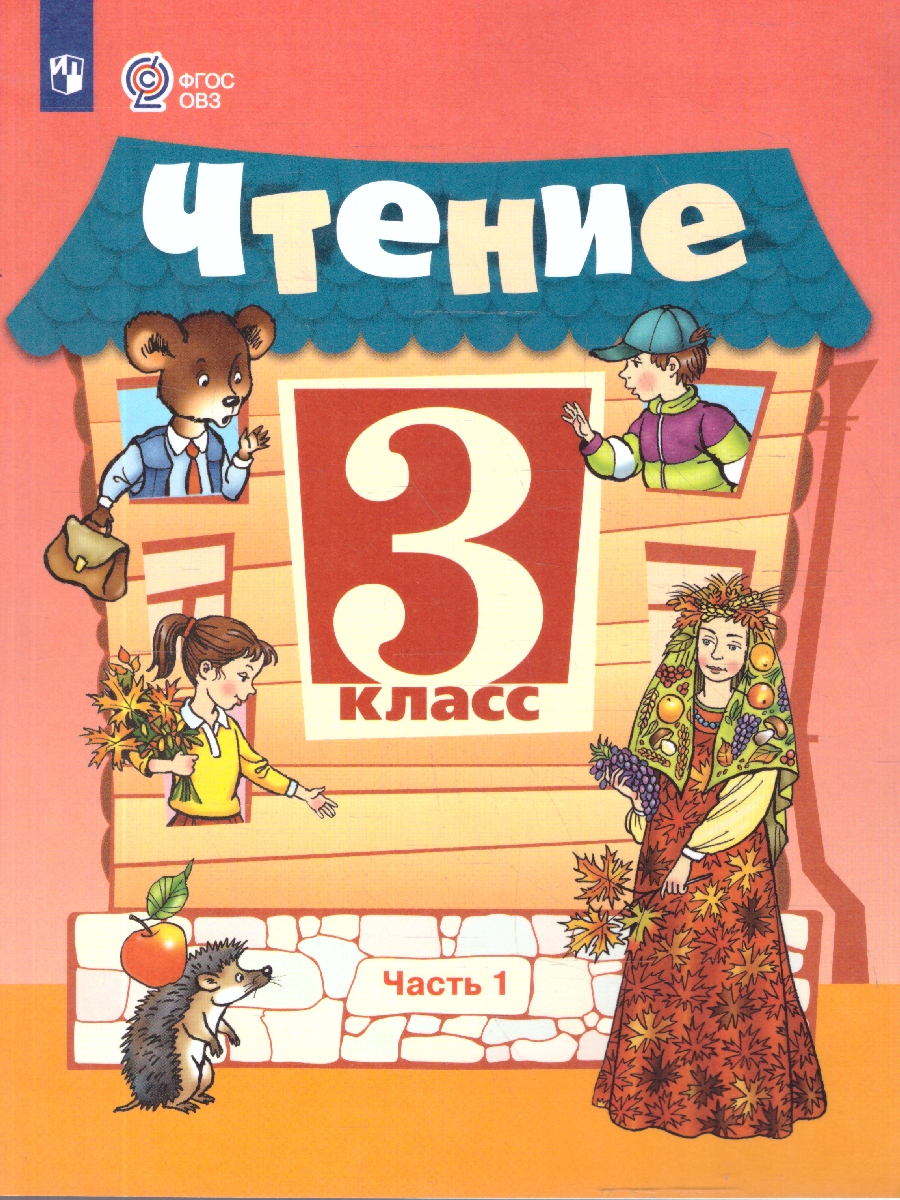 Обложка книги Чтение 3 класс. Для обучающихся с интеллектуальными нарушениями. Учебник. Часть 1, Автор Ильина С. Ю.; Богданова А. А., издательство Просвещение | купить в книжном магазине Рослит