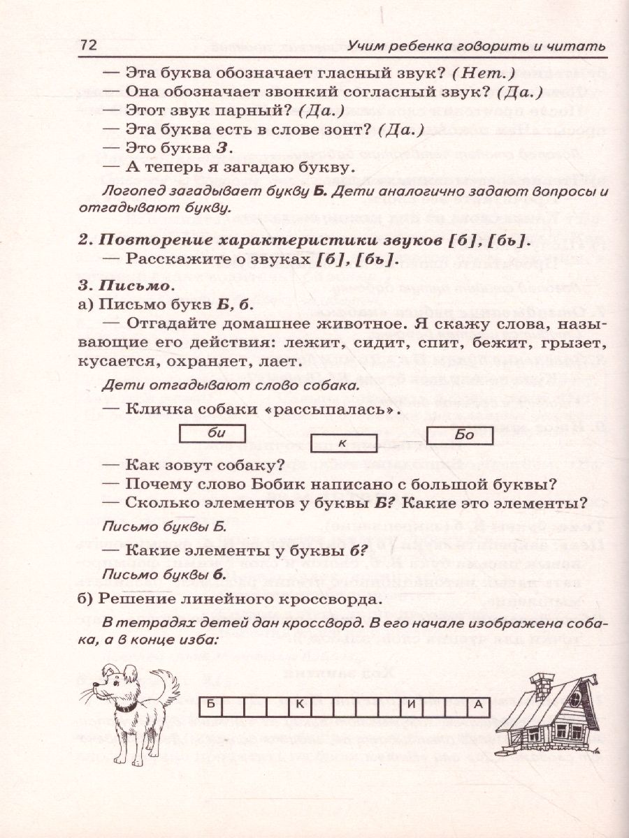 Обложка книги Учим ребенка говорить и читать. Конспекты занятий по развитию фонематической стороны речи и обучению грамоте детей старшего дошкольного возраста. 2 период, Автор Цуканова С.П. Бетц Л.Л., издательство ГНОМ | купить в книжном магазине Рослит