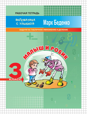 Обложка книги Малыш и Робик: задачи на табличное умножение и деление. Рабочая тетрадь 3 класс, Автор Беденко М.В., издательство Вако | купить в книжном магазине Рослит