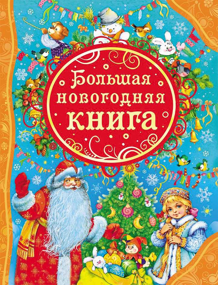 Обложка Большая новогодняя книга, издательство РОСМЭН | купить в книжном магазине Рослит