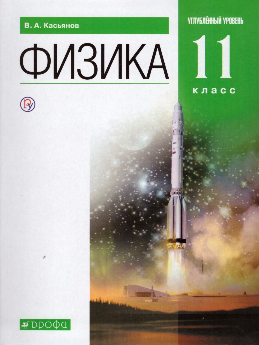 Обложка книги Физика 11 класс. Углубленный уровень. Учебник. ВЕРТИКАЛЬ. ФГОС, Автор Касьянов В.А., издательство Дрофа | купить в книжном магазине Рослит