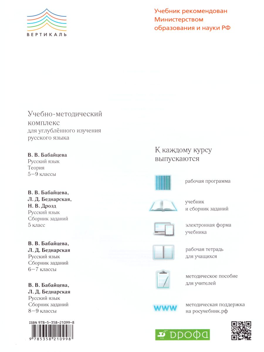 Обложка книги Русский язык 7 класс. Рабочая тетрадь. Углубленное изучение. Вертикаль. ФГОС, Автор Бабайцева В.В. Сергиенко М.И., издательство Просвещение | купить в книжном магазине Рослит