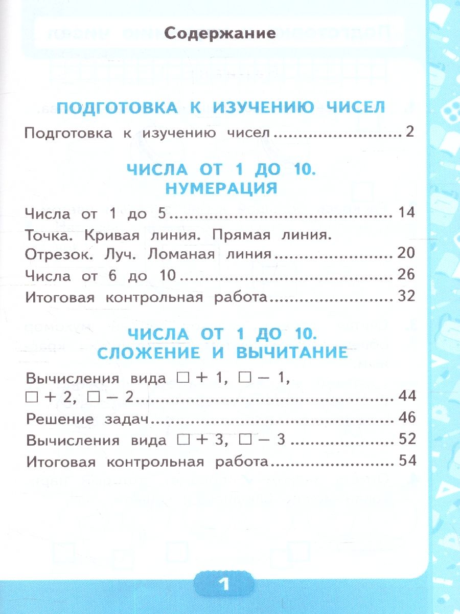 Обложка книги Математика 1 класс. Контрольные работы. Часть 1 (к новому учебнику). ФГОС НОВЫЙ, Автор Рудницкая В.Н., издательство Экзамен | купить в книжном магазине Рослит