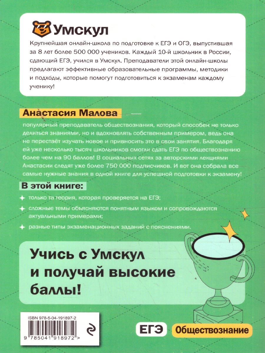 Обложка книги ЕГЭ Обществознание. Готовься к экзаменам с Умскул, Автор Малова А., издательство ЭКСМО | купить в книжном магазине Рослит
