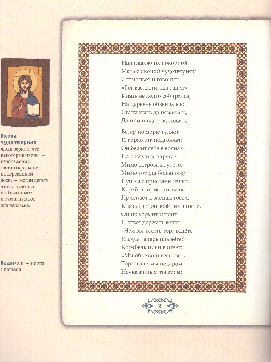 Обложка книги Сказка о царе Салтане, о сыне его славном...Иллюстрированный комментарий, Автор Пушкин А. С., издательство Проспект | купить в книжном магазине Рослит